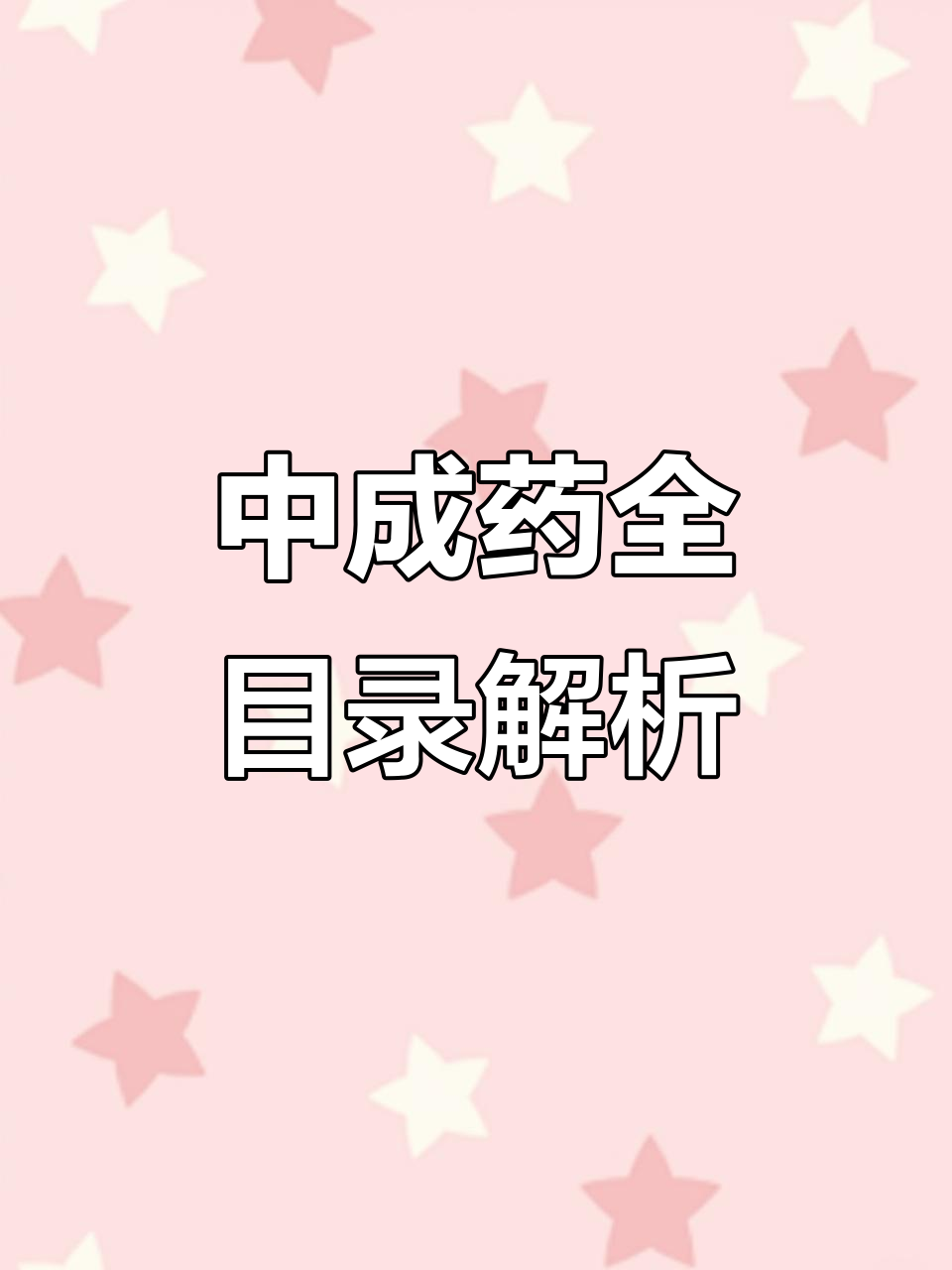 傳承經典，守正創新——《濟南市衛生局出版中成藥選集》探微